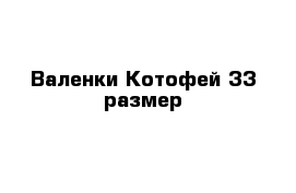 Валенки Котофей 33 размер